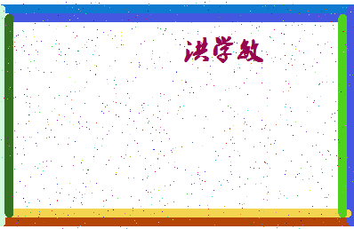 「洪学敏」姓名分数74分-洪学敏名字评分解析-第4张图片