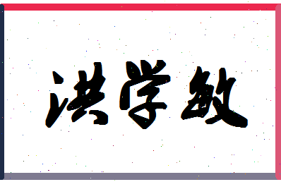 「洪学敏」姓名分数74分-洪学敏名字评分解析-第1张图片