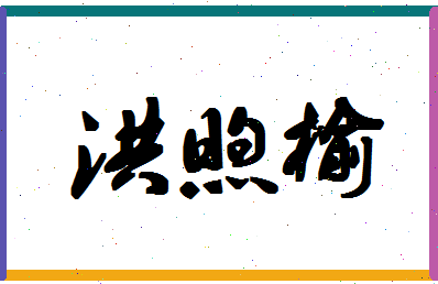 「洪煦榆」姓名分数93分-洪煦榆名字评分解析