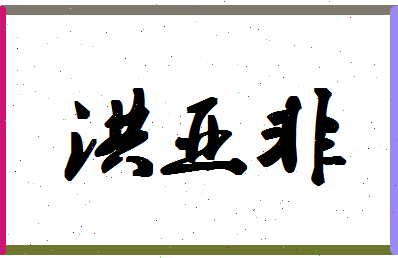 「洪亚非」姓名分数85分-洪亚非名字评分解析