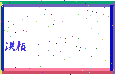 「洪颜」姓名分数64分-洪颜名字评分解析-第4张图片