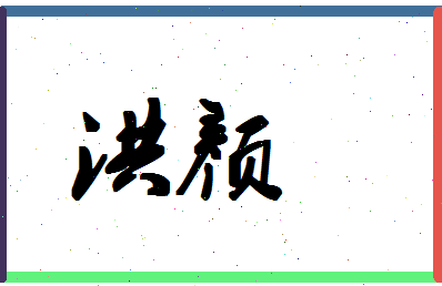 「洪颜」姓名分数64分-洪颜名字评分解析