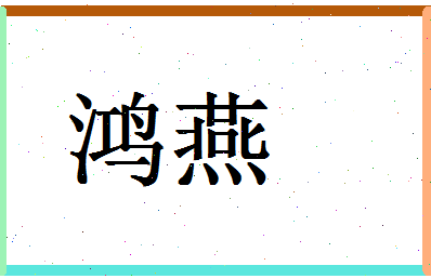 「鸿燕」姓名分数98分-鸿燕名字评分解析-第1张图片