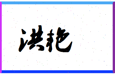 「洪艳」姓名分数88分-洪艳名字评分解析-第1张图片