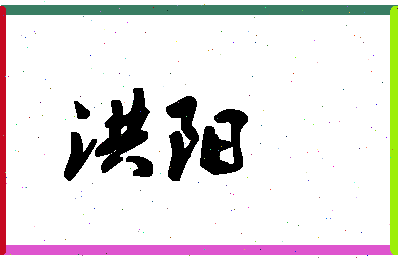 「洪阳」姓名分数72分-洪阳名字评分解析