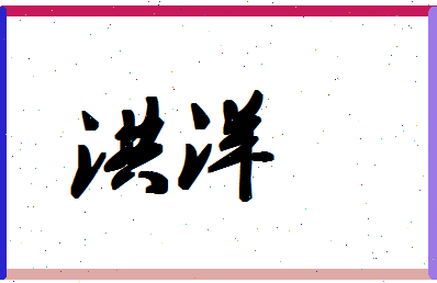 「洪洋」姓名分数80分-洪洋名字评分解析