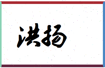 「洪扬」姓名分数93分-洪扬名字评分解析-第1张图片