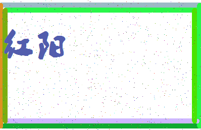 「红阳」姓名分数64分-红阳名字评分解析-第4张图片