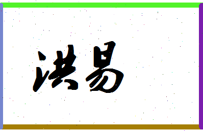 「洪易」姓名分数80分-洪易名字评分解析-第1张图片