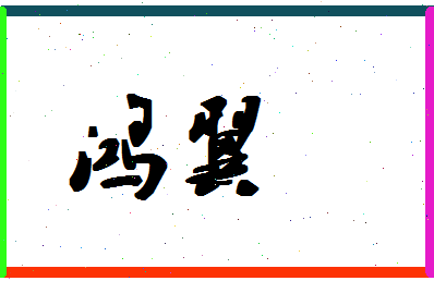 「鸿翼」姓名分数82分-鸿翼名字评分解析