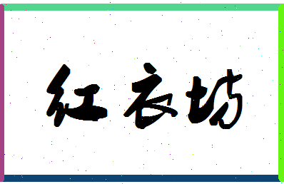 「红衣坊」姓名分数85分-红衣坊名字评分解析-第1张图片