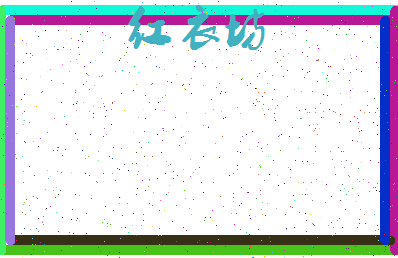 「红衣坊」姓名分数85分-红衣坊名字评分解析-第3张图片