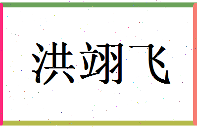 「洪翊飞」姓名分数90分-洪翊飞名字评分解析-第1张图片