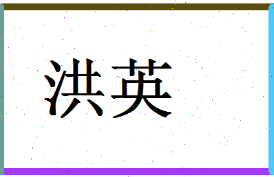 「洪英」姓名分数96分-洪英名字评分解析-第1张图片