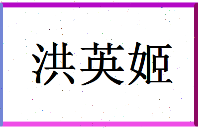 「洪英姬」姓名分数98分-洪英姬名字评分解析-第1张图片