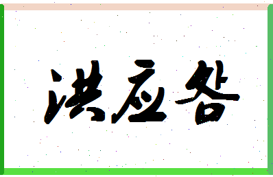 「洪应明」姓名分数85分-洪应明名字评分解析