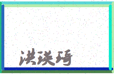 「洪瑛琦」姓名分数85分-洪瑛琦名字评分解析-第4张图片