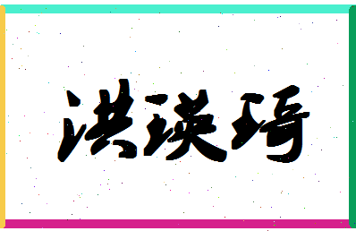 「洪瑛琦」姓名分数85分-洪瑛琦名字评分解析-第1张图片