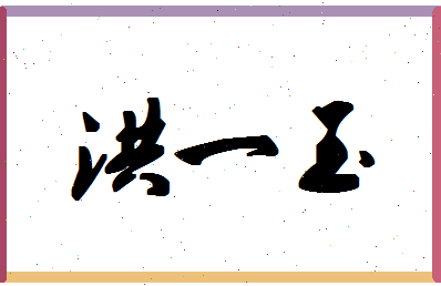 「洪一玉」姓名分数98分-洪一玉名字评分解析