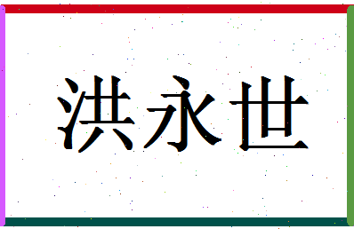 「洪永世」姓名分数77分-洪永世名字评分解析-第1张图片