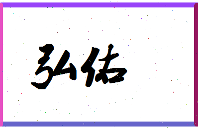 「弘佑」姓名分数79分-弘佑名字评分解析
