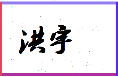 「洪宇」姓名分数90分-洪宇名字评分解析-第1张图片