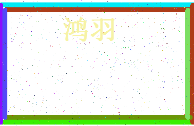 「鸿羽」姓名分数98分-鸿羽名字评分解析-第4张图片