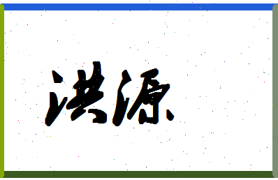 「洪源」姓名分数98分-洪源名字评分解析-第1张图片