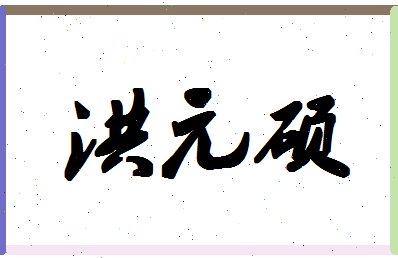 「洪元硕」姓名分数82分-洪元硕名字评分解析