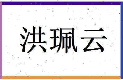 「洪珮云」姓名分数98分-洪珮云名字评分解析-第1张图片