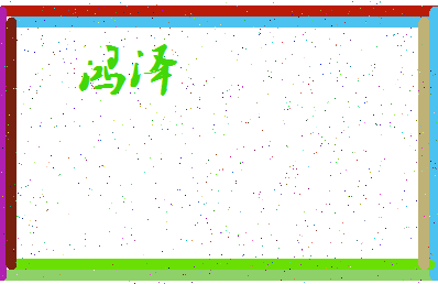 「鸿泽」姓名分数82分-鸿泽名字评分解析-第4张图片