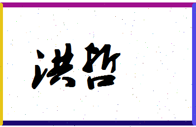 「洪哲」姓名分数85分-洪哲名字评分解析-第1张图片