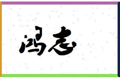 「鸿志」姓名分数98分-鸿志名字评分解析