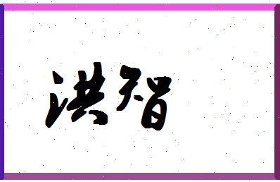 「洪智」姓名分数85分-洪智名字评分解析-第1张图片