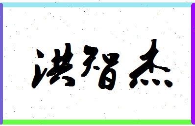 「洪智杰」姓名分数88分-洪智杰名字评分解析