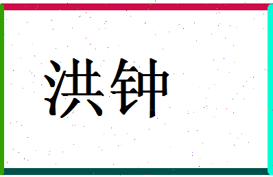 「洪钟」姓名分数72分-洪钟名字评分解析