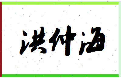 「洪仲海」姓名分数82分-洪仲海名字评分解析