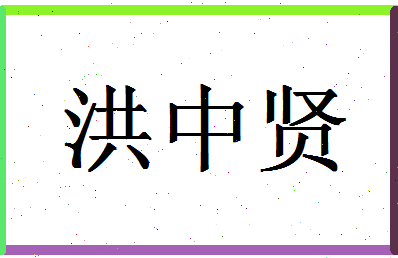 「洪中贤」姓名分数79分-洪中贤名字评分解析