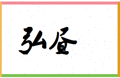 「弘昼」姓名分数87分-弘昼名字评分解析