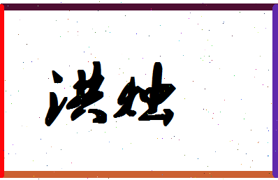 「洪烛」姓名分数72分-洪烛名字评分解析-第1张图片