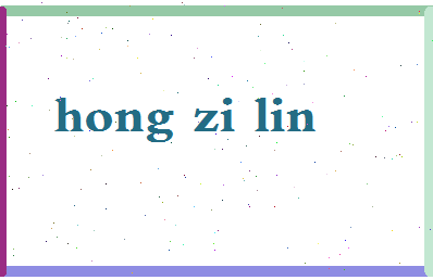 「洪紫琳」姓名分数96分-洪紫琳名字评分解析-第2张图片