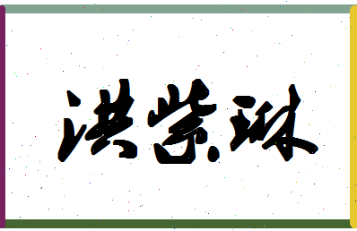 「洪紫琳」姓名分数96分-洪紫琳名字评分解析