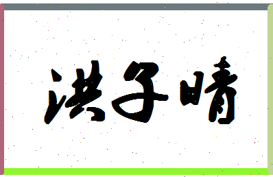 「洪子晴」姓名分数98分-洪子晴名字评分解析