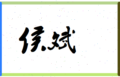 「侯斌」姓名分数56分-侯斌名字评分解析