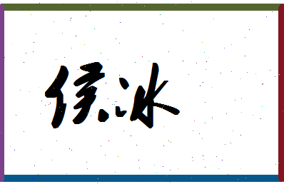 「侯冰」姓名分数80分-侯冰名字评分解析