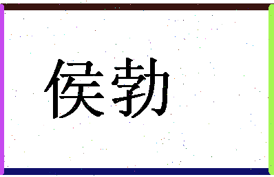 「侯勃」姓名分数70分-侯勃名字评分解析