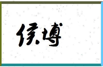 「侯博」姓名分数86分-侯博名字评分解析