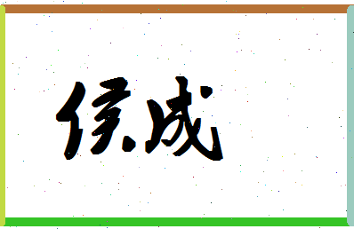 「侯成」姓名分数80分-侯成名字评分解析