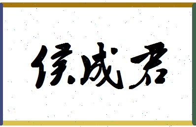 「侯成君」姓名分数82分-侯成君名字评分解析-第1张图片