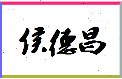 「侯德昌」姓名分数78分-侯德昌名字评分解析